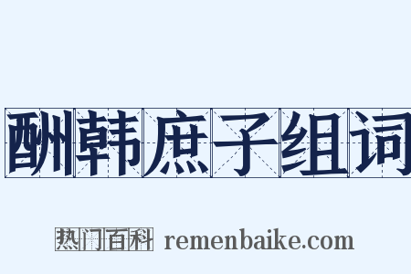 酬韩庶子组词是什么意思的图片